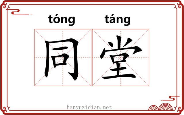 同堂 同堂