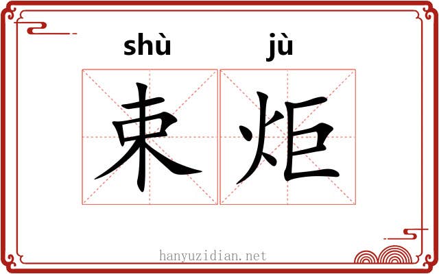 束炬
