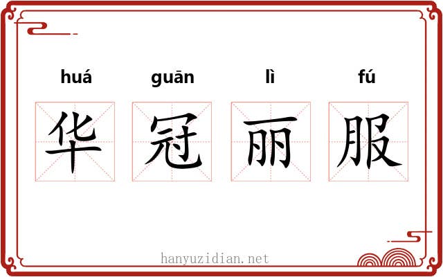 华冠丽服 华冠丽服