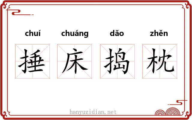 捶床捣枕