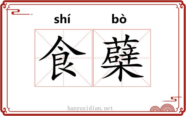 食蘗