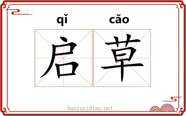 启草 启草
