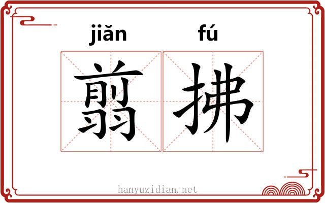 翦拂