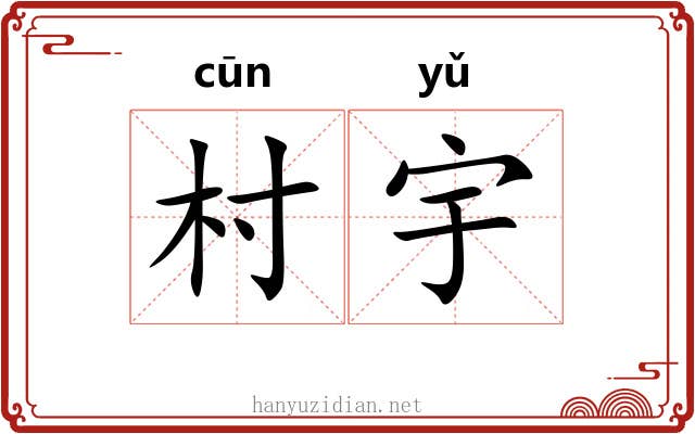 村宇