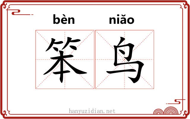 笨鸟