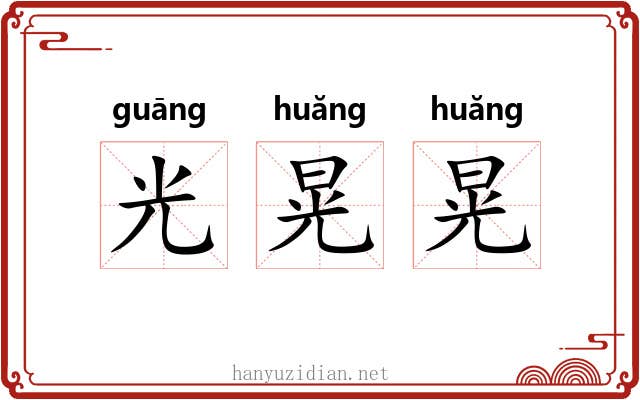 光晃晃