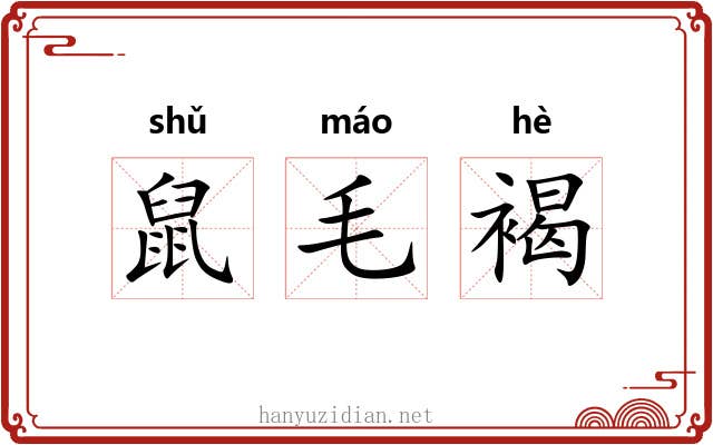 鼠毛褐