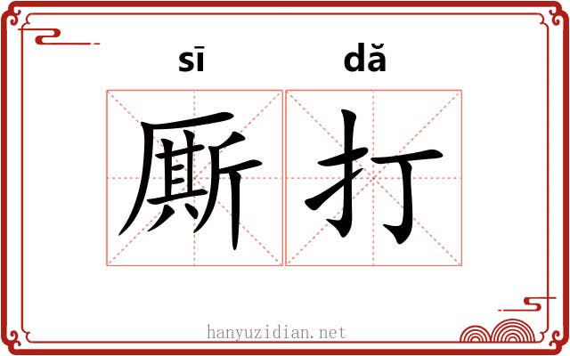 厮打 厮打