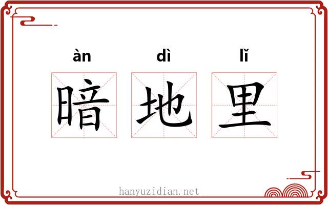 暗地里 暗地里