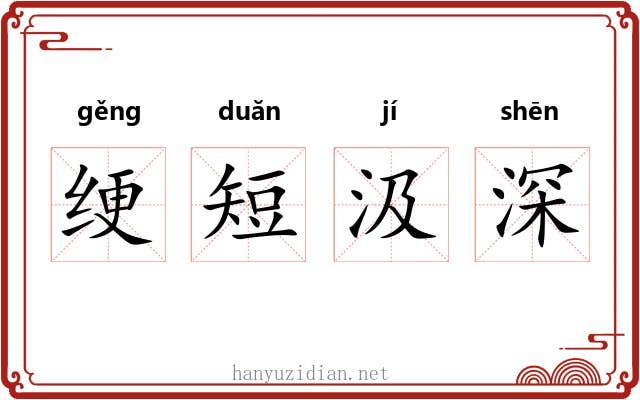 绠短汲深 绠短汲深
