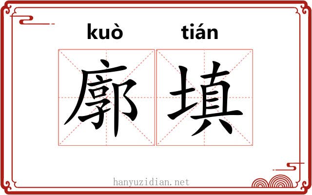 廓填