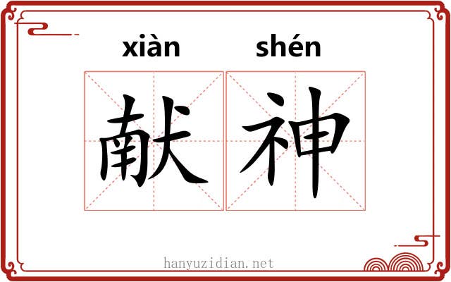 献神