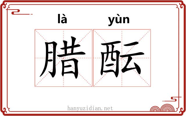 腊酝