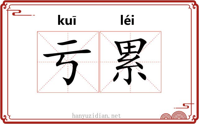 亏累 亏累