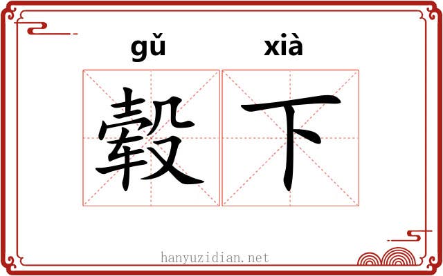 毂下 毂下