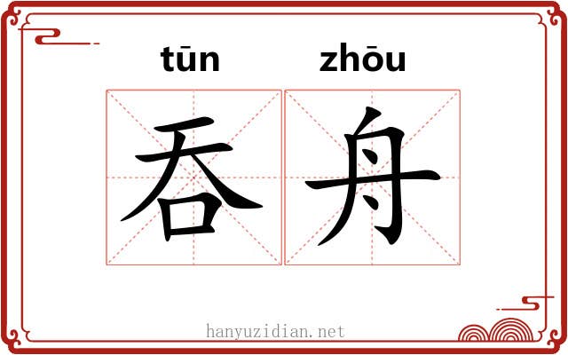 吞舟