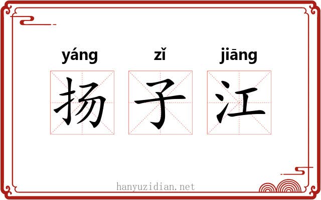 扬子江