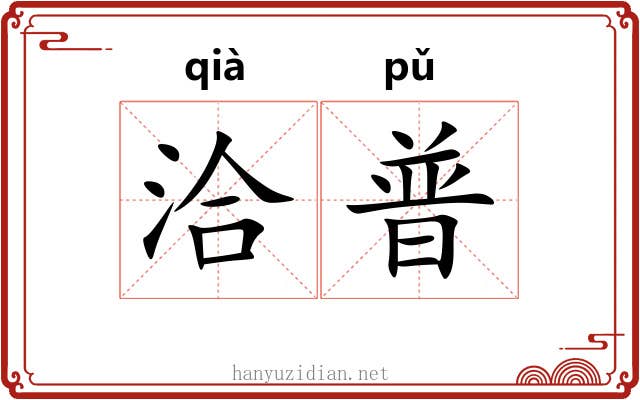 洽普