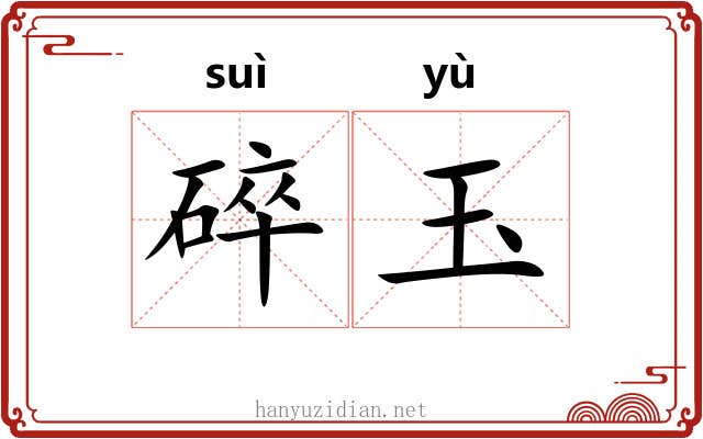 碎玉