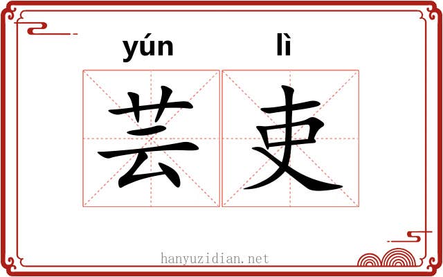 芸吏