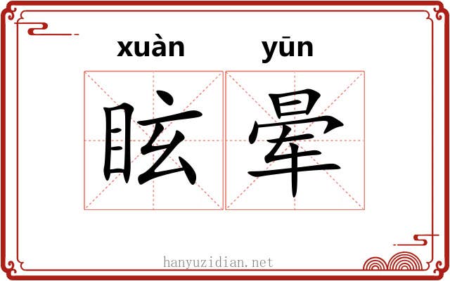 眩晕