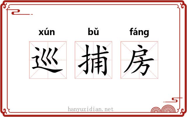 巡捕房