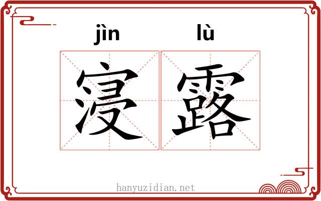 寖露