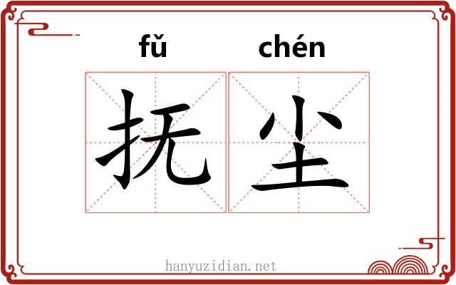抚尘