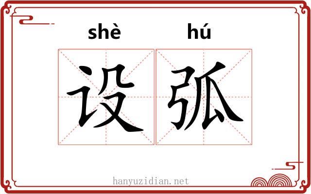 设弧