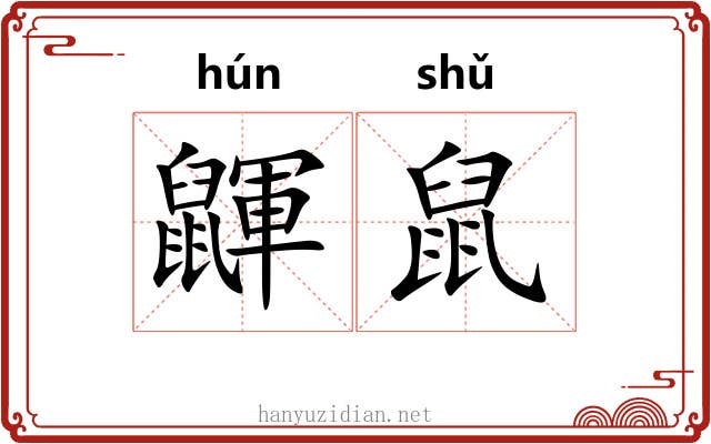 鼲鼠