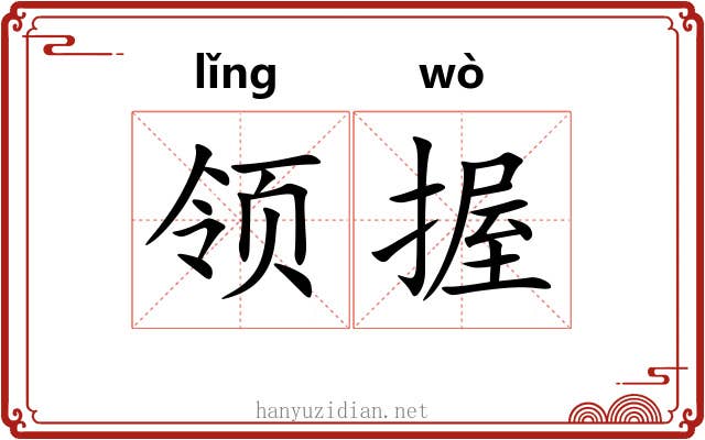 领握 领握