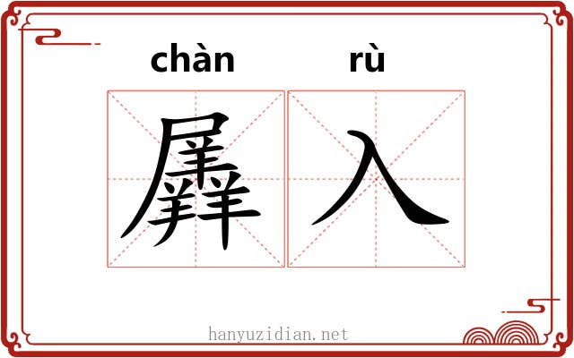羼入