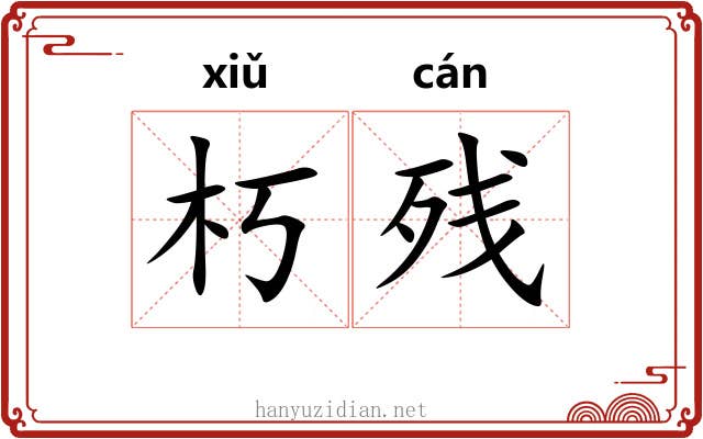 朽残