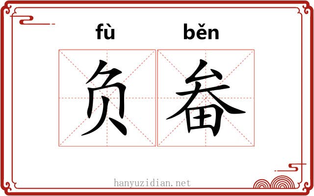 负畚 负畚