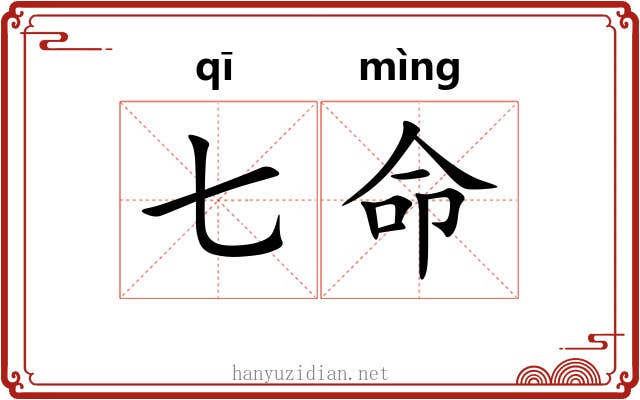 七命 七命