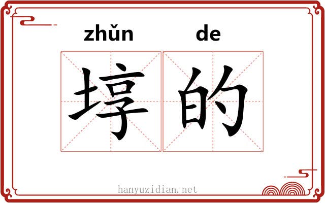 埻的 埻的