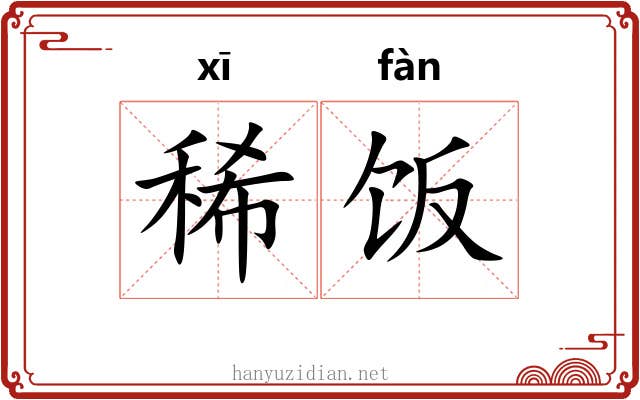 稀饭