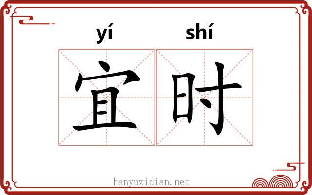 宜时