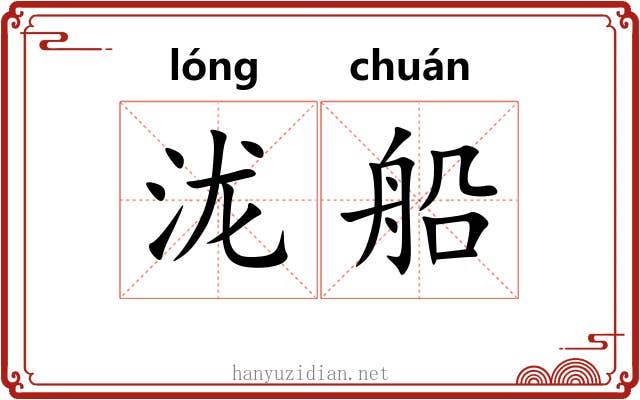 泷船
