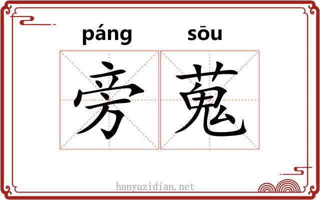 旁蒐