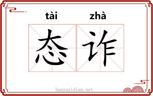 态诈