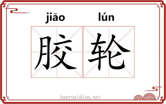胶轮 胶轮