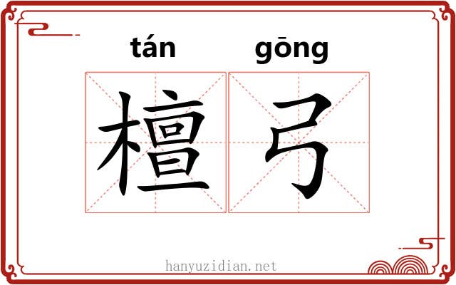 檀弓