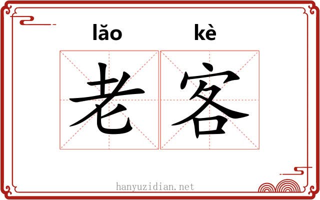 老客 老客