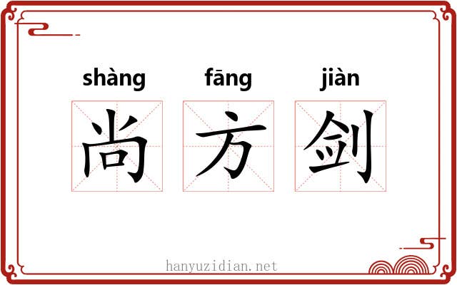 尚方剑 尚方剑
