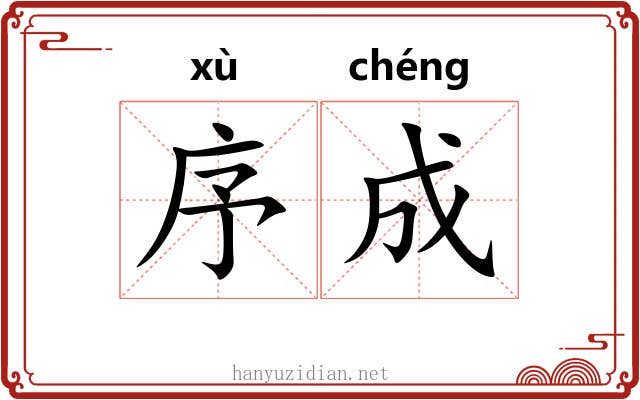 序成
