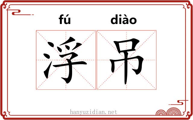 浮吊 浮吊