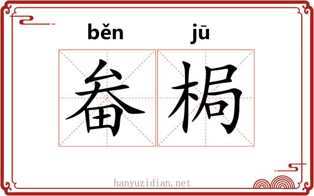 畚梮