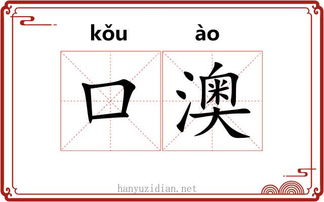 口澳