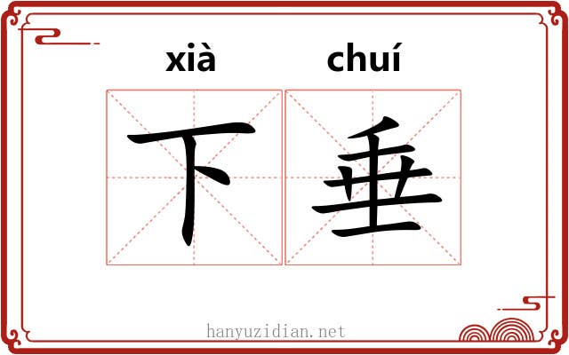 下垂 下垂